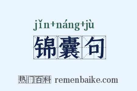 锦囊句是什么意思的图片